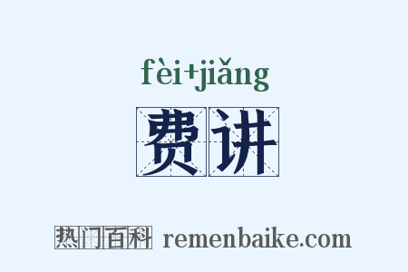 费讲是什么意思的图片